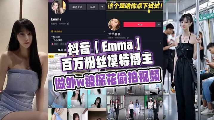 抖音Emma百万粉丝模特博主做外w被探花偷拍视频属于老瓜新吃了禁不住卖片哥一直在炒作并且还有瓜友一直在求经典永不过时