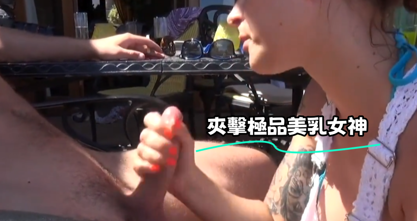 夾擊極品美乳女神