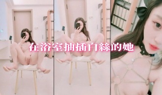 在浴室抽插白絲的她