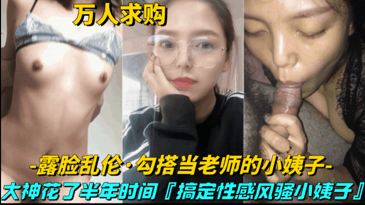 【真实乱伦-勾搭当老师的小姨子】大神花半年时间，搞定性感风骚小姨子