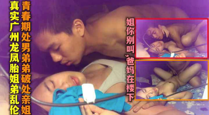 广州龙凤胎姐弟乱伦弟弟不让姐姐叫爸妈在楼下对白清晰
