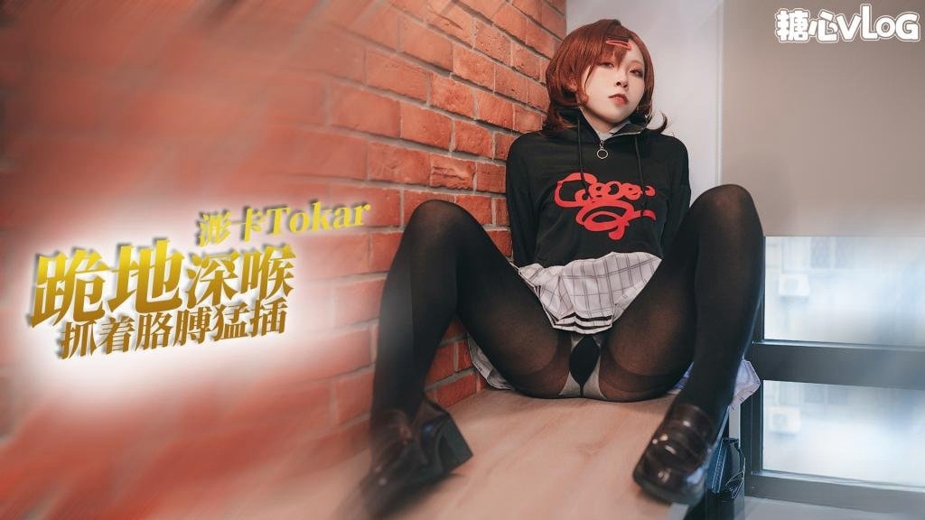 【反差骚萝】cos系列之樋口圆香跪地吃鸡 抓着胳膊后入被操的一直吐舌头 浵卡Tokar