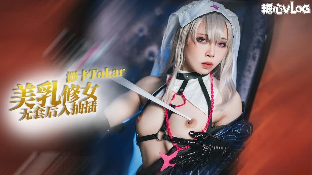 【猛插修女】cos系列之修女玛丽嘉的侍奉 无套后入抽插 浵卡Tokar