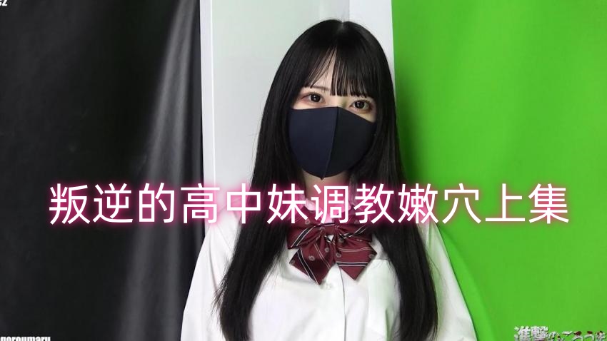 叛逆的高中妹调教嫩穴上集 FC2肉肉