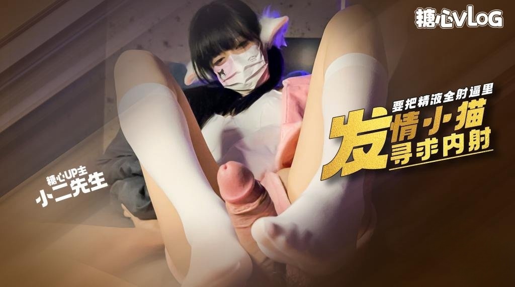 【白丝足交】小骚猫发情了’ 卖力的填完肉棒还要让把精液全射逼里 小二先生