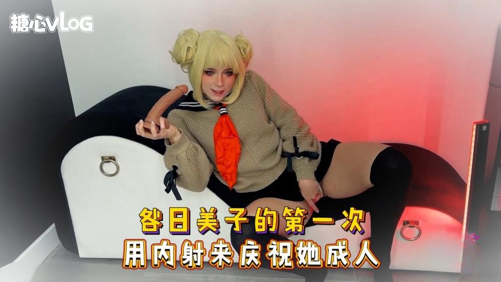 【cos】咎日美子的第一次 用内射来庆祝她成人 Sweetie Fox(小狐狸)