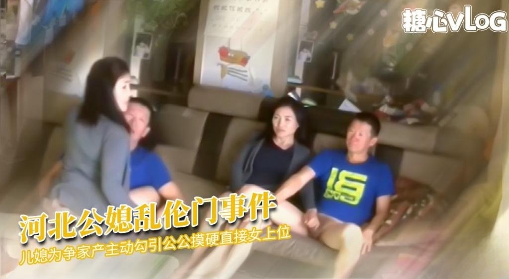 河北公媳乱伦事件 儿媳为争家产勾引公公 直接女上位 被儿子发现断绝父子关系 猛料情报局