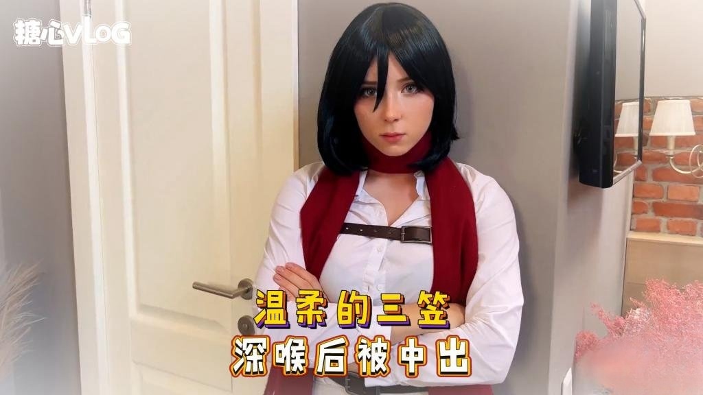 Sweetie Fox(小狐狸)-温柔的三笠 深喉后被中出-cos 制服 口爆 深喉