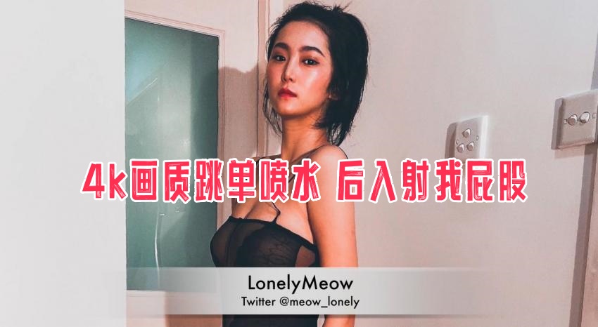 4k画质跳单喷水 后入射我屁股 瑶瑶