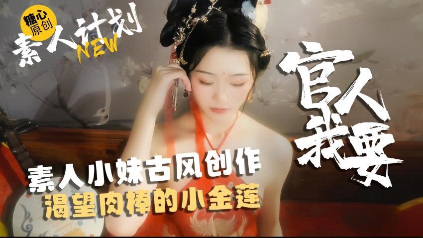 素人小妹古风创作，渴望肉棒的小金莲-官人我要 甜心宝贝