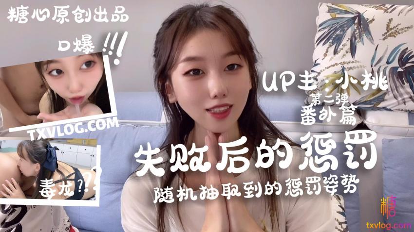 【小桃酱】-失败后的惩罚，随机的处罚方式