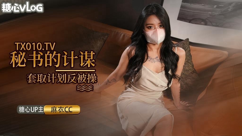 【麻衣CC】女秘书的套取机密的计划 被发现后反被迷晕 捆绑调教