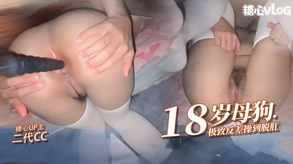 【反差女高】18岁小母狗接受肛交 操刀脱肛内射高潮 二代CC