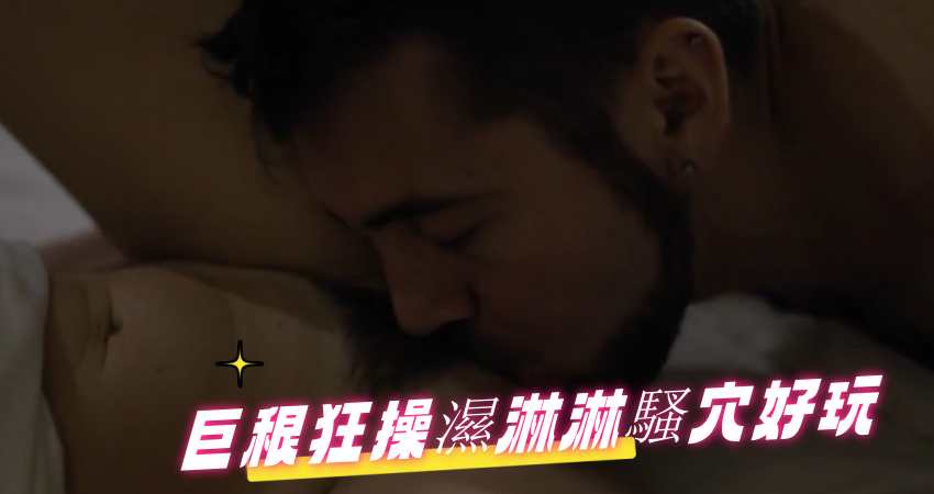 巨根狂操濕淋淋騷穴好玩