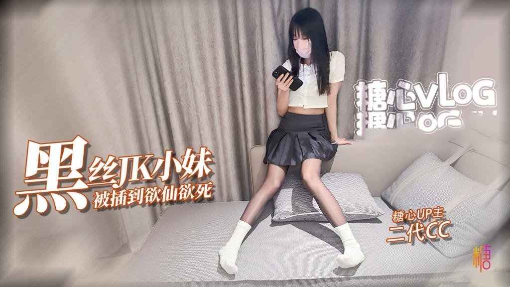 【JK少女】极品油光黑丝小妹撕破丝袜暴力插入 被操的欲仙欲死 二代CC