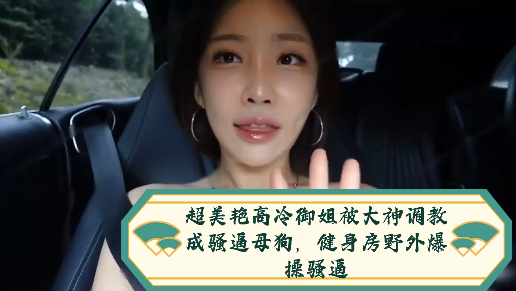 超美艳高冷御姐被大神调教成骚逼母狗，健身房野外爆操骚逼