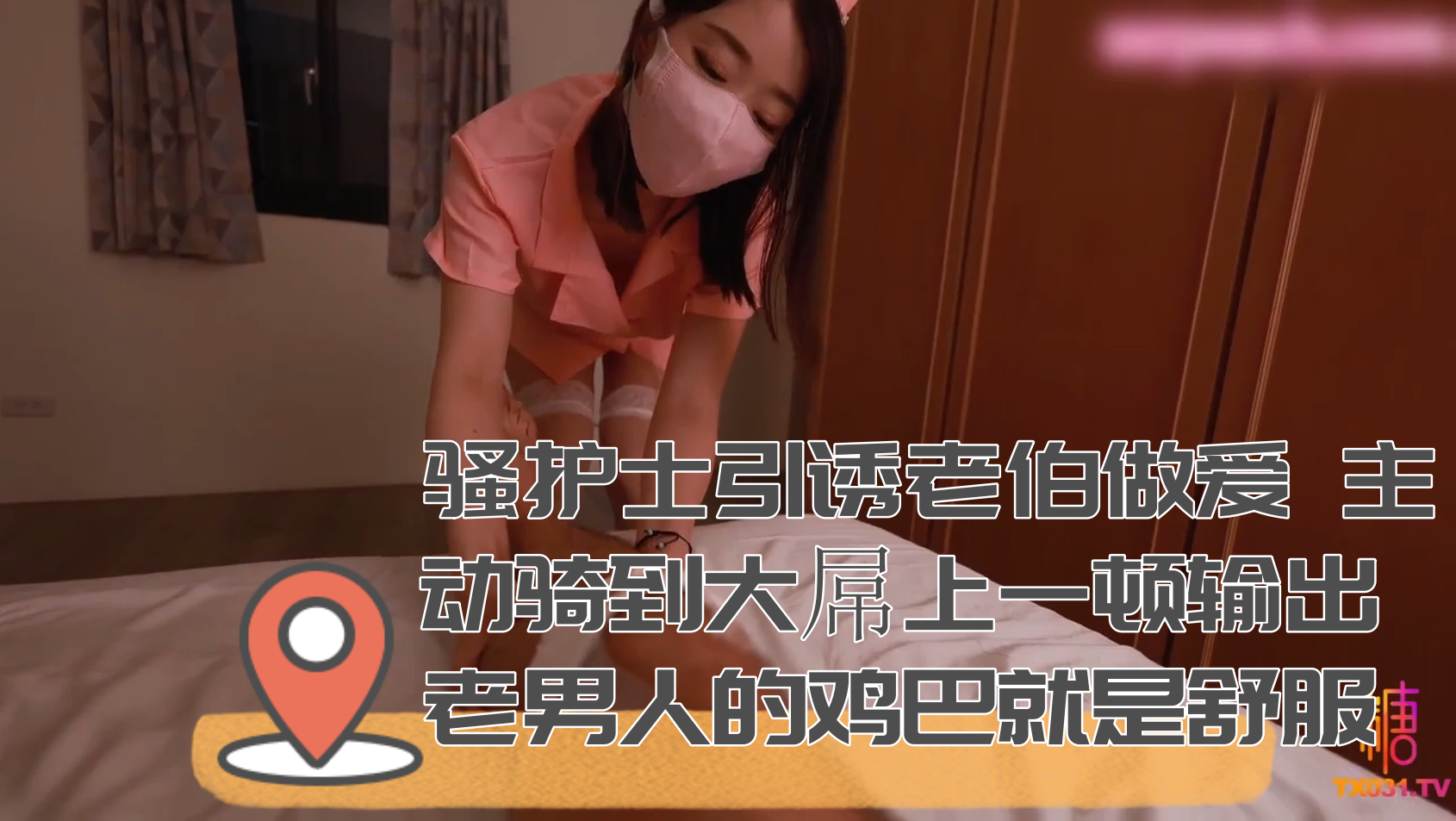 骚护士引诱老伯做爱 主动骑到大屌上一顿输出 老男人的鸡巴就是舒服