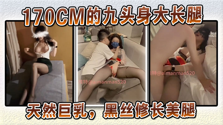 170CM的九头身大长腿，天然巨乳，黑丝修长美腿