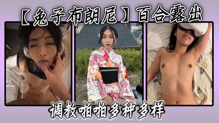 【兔子布朗尼】百合露出调教啪啪多种多样