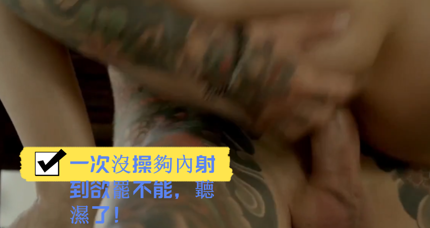 一次沒操夠內射到欲罷不能，聽濕了！