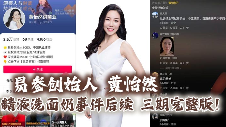 易参创始人 黄怡然 精液洗面奶事件后续 三期完整版！自认是爸爸的鸡巴套子！