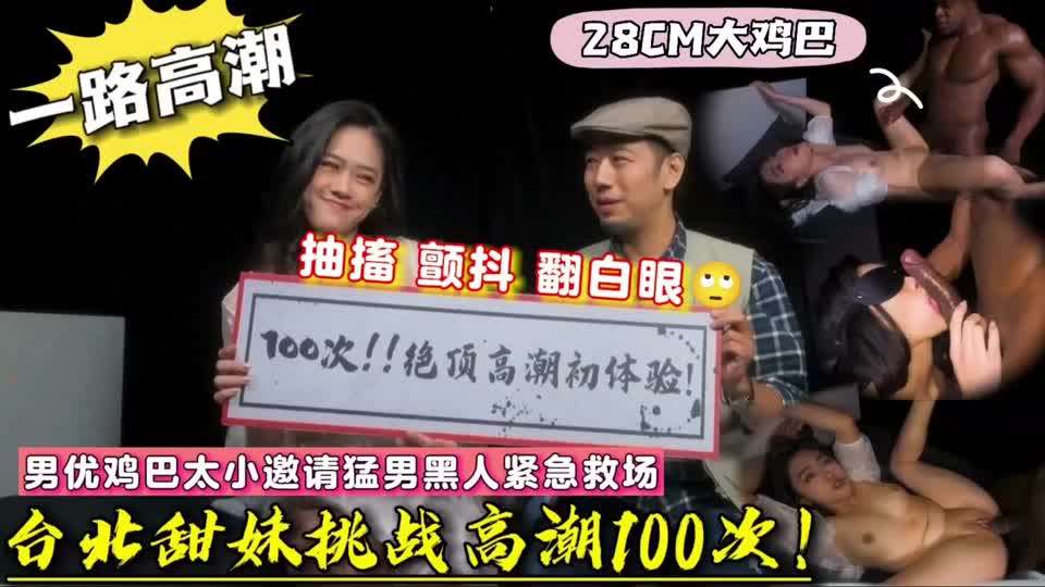 台北甜妹体验高潮100次!黑人直接干到抽搐翻白眼
