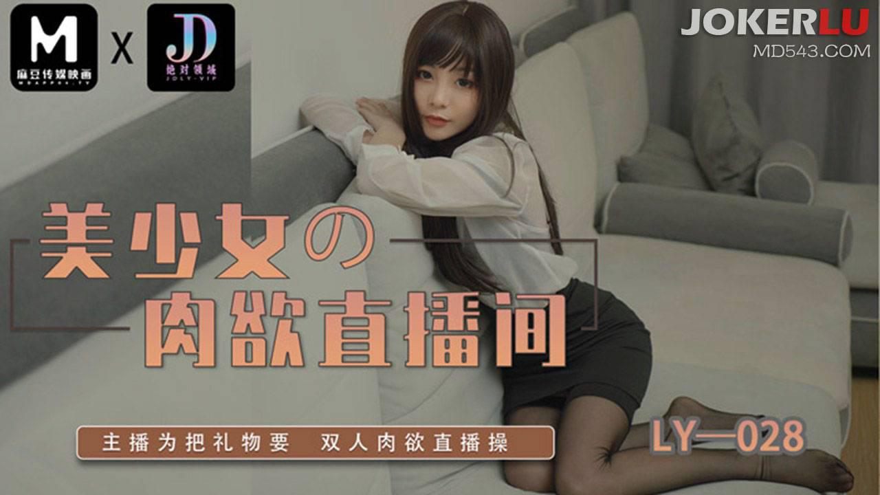 麻豆映画传媒x绝对领域.LY-028.美少女的肉欲直播间