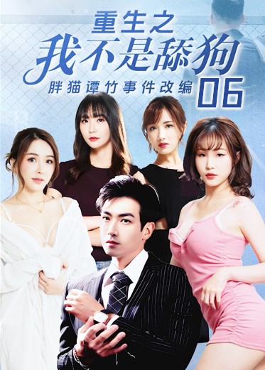 《重生之我不是舔狗》第六集 EqI