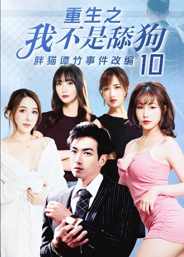 《重生之我不是舔狗》第十集 F9e